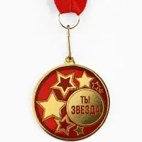 Медаль с уф-печатью &laquo;Ты звезда&raquo;, диам. 5 см, золотая, с лентой