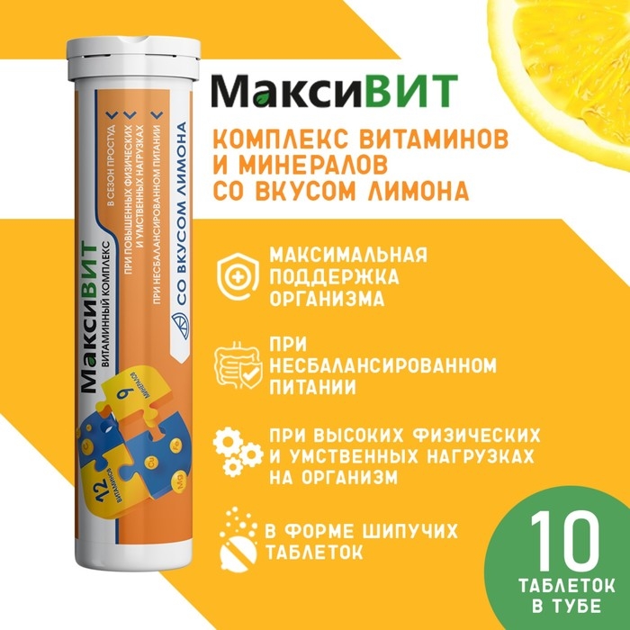 Напиток Напиток "Максивит" с комплексом витаминов со вкусом лимона, 10 таблеток по 3 г