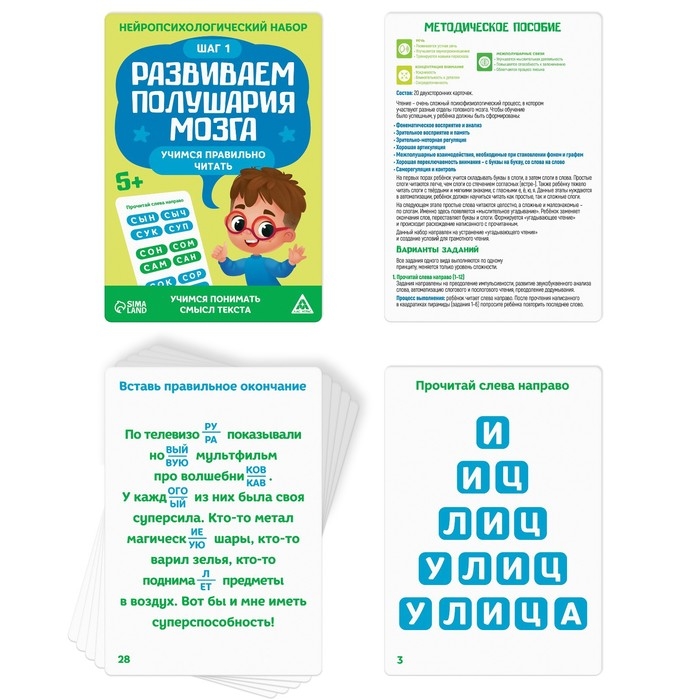 Нейропсихологический набор «Развиваем полушария мозга. Учимся правильно читать. Шаг 1», 20 карт, 5+ Нейропсихологический набор «Развиваем полушария мозга. Учимся правильно читать. Шаг 1», 20 карт, 5+