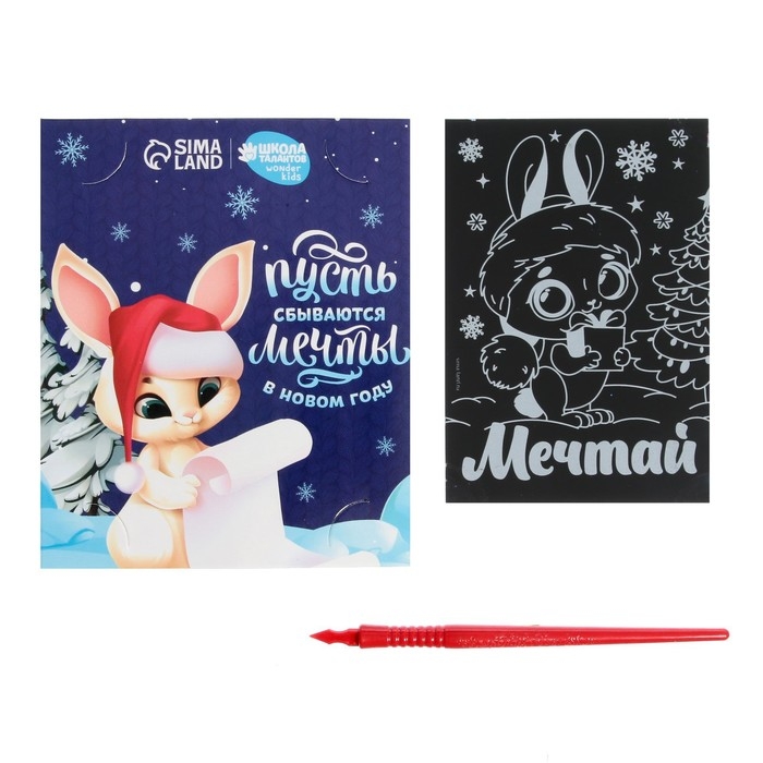 Гравюра - открытка на новый год «Мечтай» с эффектом «радуга» Гравюра - открытка на новый год «Мечтай» с эффектом «радуга»