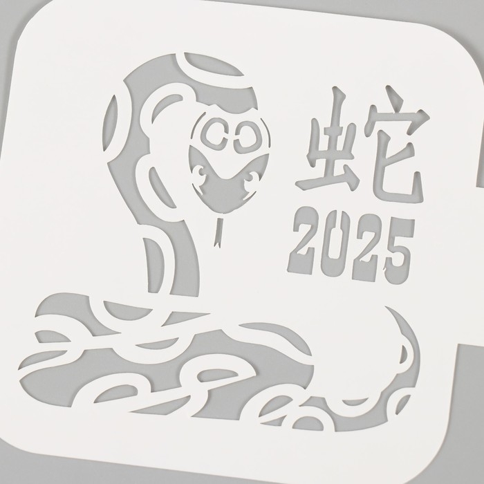 Трафарет новогодний пластиковый Трафарет новогодний пластиковый "Китайская змея", размер 9х9 см