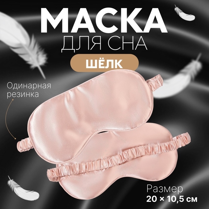 Маска для сна «ШЁЛК», 20 × 10,5 см, резинка одинарная, цвет розовый Маска для сна «ШЁЛК», 20 × 10,5 см, резинка одинарная, цвет розовый