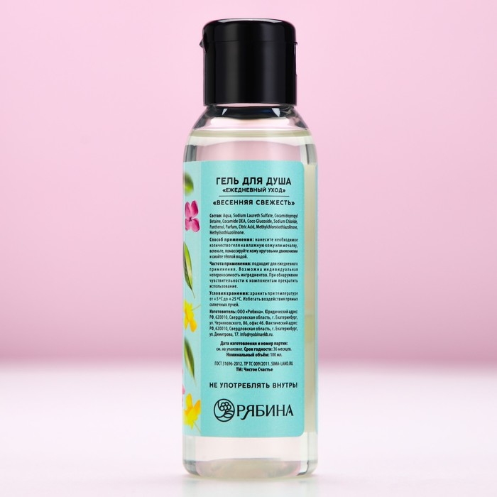 Гель для душа «Сияй от счастья!», 100 мл, аромат весенней свежести, ЧИСТОЕ СЧАСТЬЕ