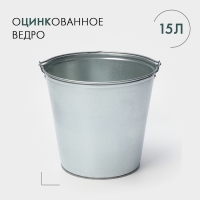 Ведро оцинкованное, 15 л, ГОСТ