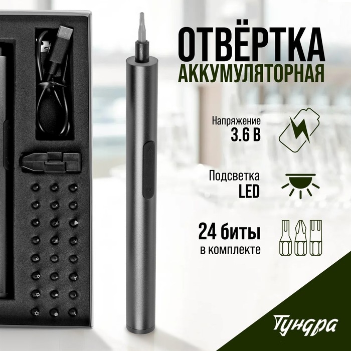 Аккумуляторная отвертка для точных работ ТУНДРА ПРОФИ, 3.6 В, 0.35 Ач, Li-ion, 27 предметов Аккумуляторная отвертка для точных работ ТУНДРА ПРОФИ, 3.6 В, 0.35 Ач, Li-ion, 27 предметов