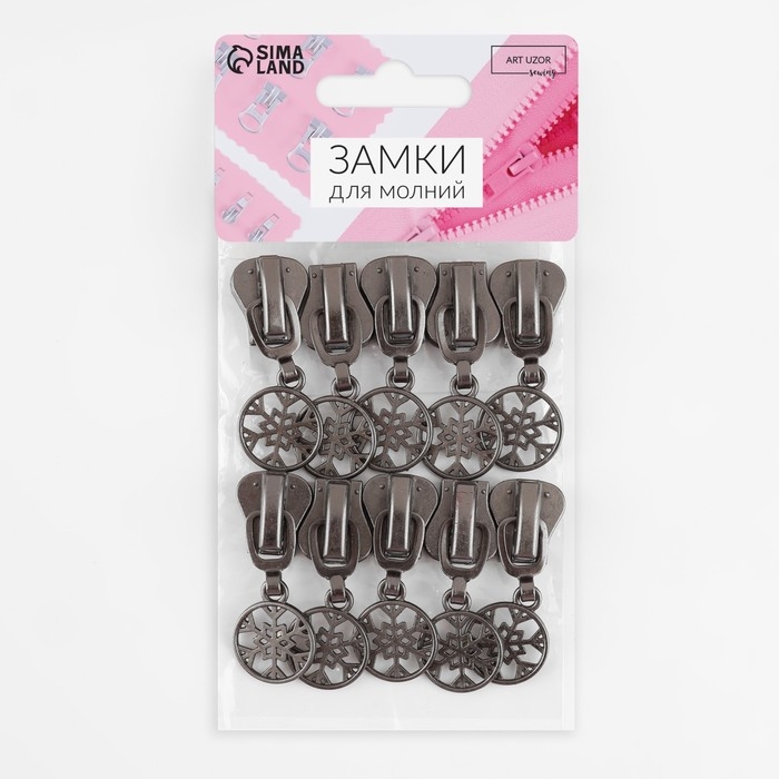 Бегунок автоматический для молнии «Трактор», №8, декоративный «Снежинка», 10 шт, цвет чёрный никель Бегунок автоматический для молнии «Трактор», №8, декоративный «Снежинка», 10 шт, цвет чёрный никель