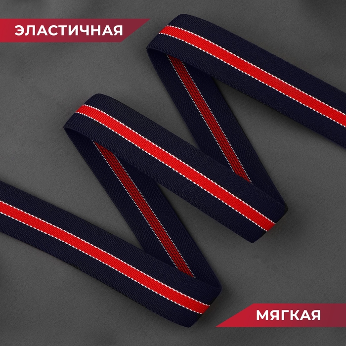 Резинка тканая, мягкая, 30 мм, 4,5 ± 0,5 м, цвет тёмно-синий/красный Резинка тканая, мягкая, 30 мм, 4,5 ± 0,5 м, цвет тёмно-синий/красный