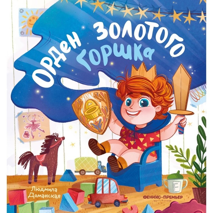 Книжка «Орден Золотого Горшка», Доманская Л. Книжка «Орден Золотого Горшка», Доманская Л.