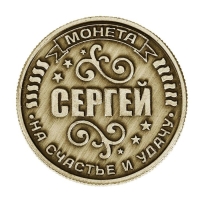 Монета сувенир именная «Сергей», d=2,5 см.