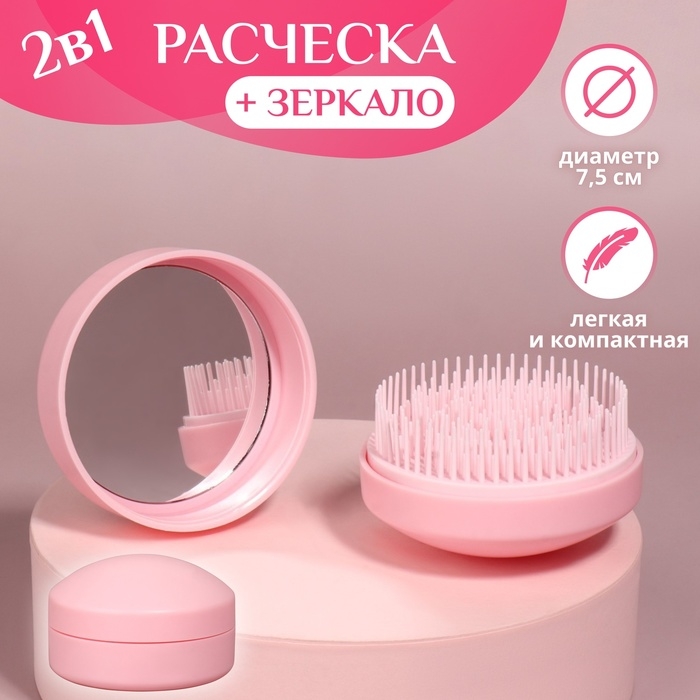 Расчёска массажная, круглая, складная, с зеркалом, d = 7,5 см, в коробке, цвет розовый Расчёска массажная, круглая, складная, с зеркалом, d = 7,5 см, в коробке, цвет розовый