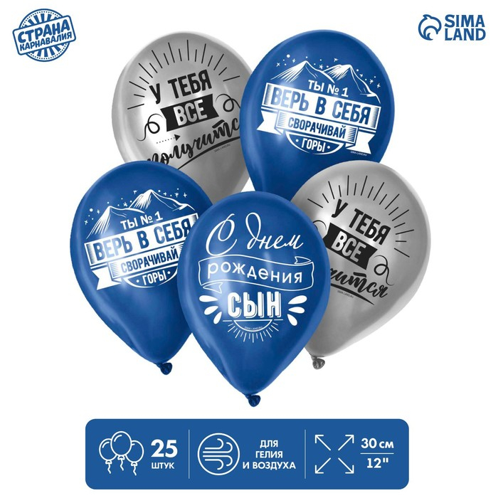 Воздушный шар латексный 12 Воздушный шар латексный 12" "Сворачивай горы, сын", 25 шт.