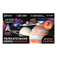 Набор для опытов «Увлекательная наука: Юпитер и Сатурн», 7 опытов