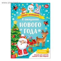 Адвент-календарь с плакатом «В ожидании Нового года», формат А4, 16 стр.