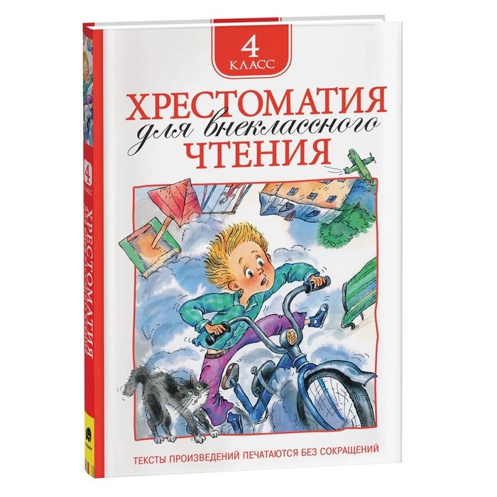 Хрестоматия для внеклассного чтения, 4 класс Хрестоматия для внеклассного чтения, 4 класс