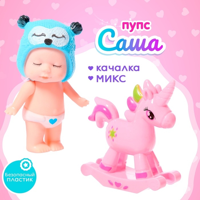 Пупс «Саша» с качалкой, МИКС Пупс «Саша» с качалкой, МИКС