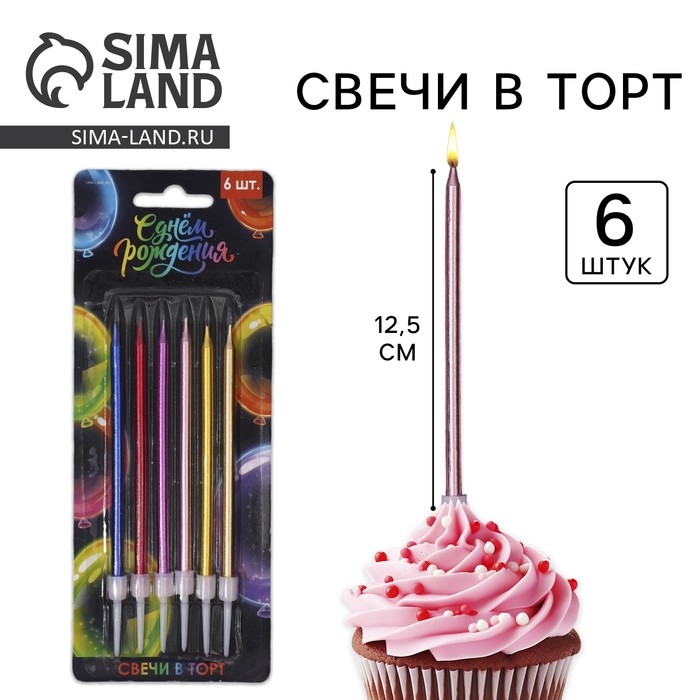 Свечи для торта «С днем рождения», цветные, 6 шт., 12,5 х 0,5 см Свечи для торта «С днем рождения», цветные, 6 шт., 12,5 х 0,5 см