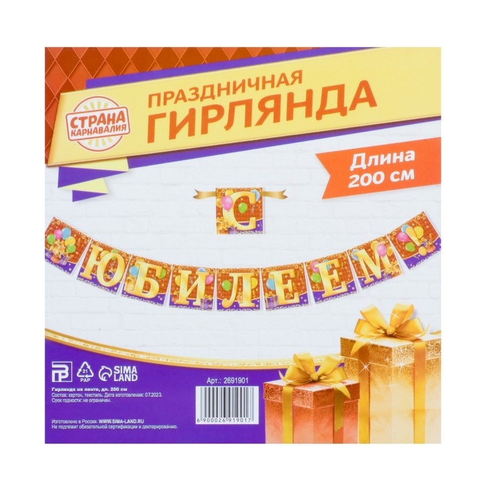 Гирлянда на ленте &laquo;С юбилеем!&raquo;, длина 200 см