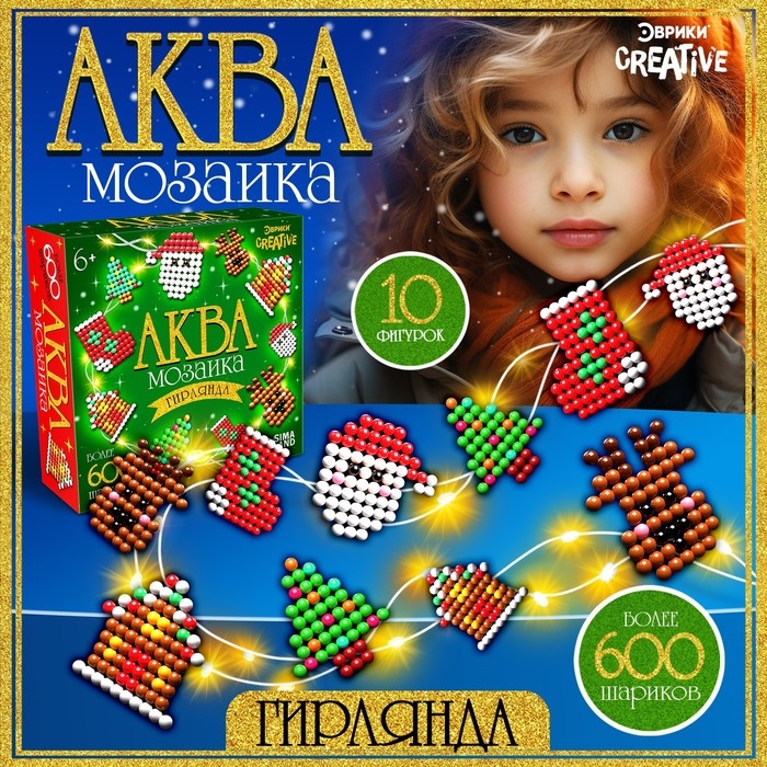 Аквамозаика «Новогодняя гирлянда», 10 фигурок, 600 шариков Аквамозаика «Новогодняя гирлянда», 10 фигурок, 600 шариков