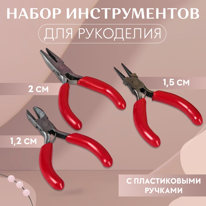 Набор инструментов для рукоделия: бокорезы - 7,5 см, круглогубцы - 8 см, тонкогубцы - 8 см, цвет серебряный/красный Набор инструментов для рукоделия: бокорезы - 7,5 см, круглогубцы - 8 см, тонкогубцы - 8 см, цвет серебряный/красный