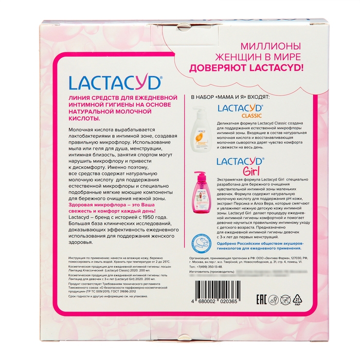 Набор Мама и Я  Лактацид Lactacyd set Classic + Girl Набор Мама и Я  Лактацид Lactacyd set Classic + Girl