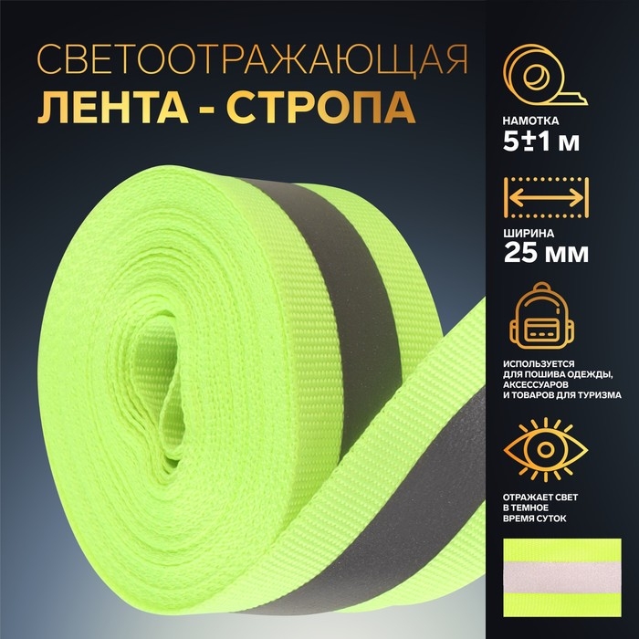 Светоотражающая лента-стропа, 25 мм, 5 ± 1 м, цвет салатовый Светоотражающая лента-стропа, 25 мм, 5 ± 1 м, цвет салатовый