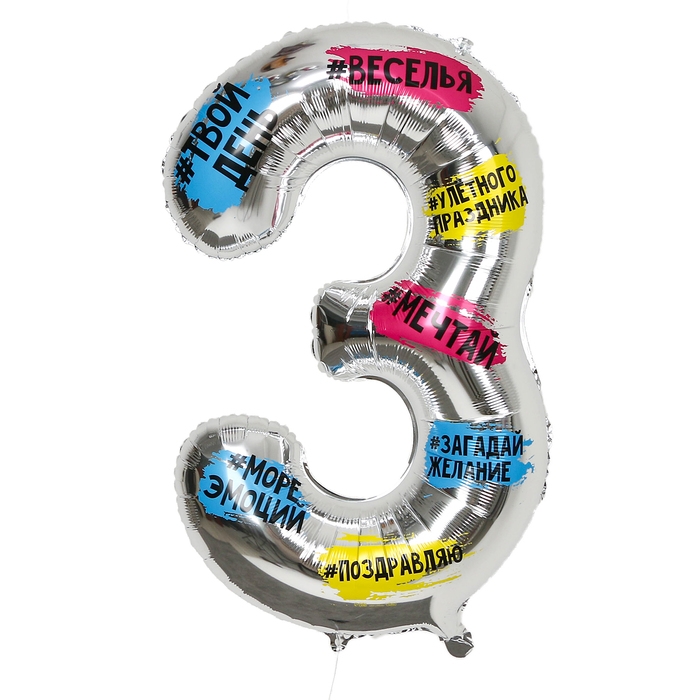 Воздушный шар фольгированный 34 Воздушный шар фольгированный 34" Цифра 3, хештеги, с подложкой