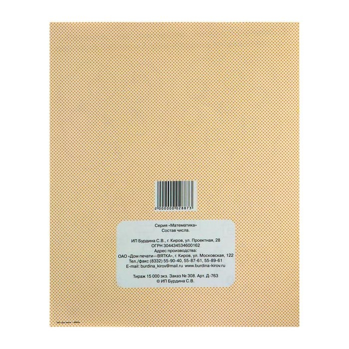 Рабочая тетрадь «Математика. Состав числа» Рабочая тетрадь «Математика. Состав числа»