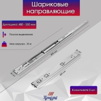 Шариковые направляющие ТУНДРА, система Push to Open 4512, L=450 мм, H=45 мм, 2 шт