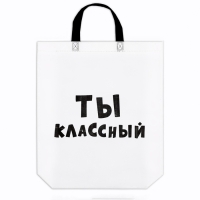 Пакет с петлевой ручкой "Ты классный", 44 х 42 х 10 см