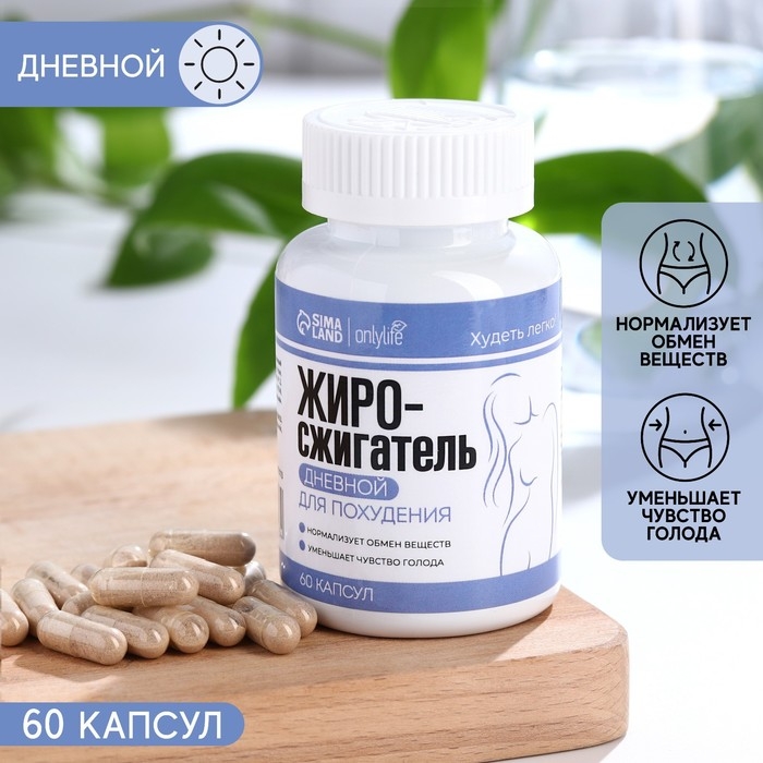 Жиросжигатель «Дневной» для похудения, 60 капсул Жиросжигатель «Дневной» для похудения, 60 капсул