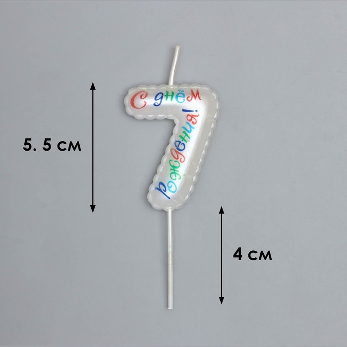 Свеча в торт на шпажке "Воздушная цифра.С Днем Рождения!", цифра   7