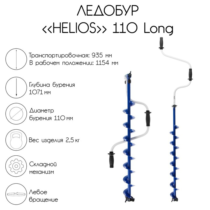Ледобур Helios 110 Long, левое вращение, длина шнека 71 см Ледобур Helios 110 Long, левое вращение, длина шнека 71 см