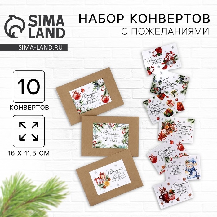 Набор новогодних конвертов «Новый год: Открой, когда...» (Новогоднее чудо), 10шт., 16 х 11,5 см Набор новогодних конвертов «Новый год: Открой, когда...» (Новогоднее чудо), 10шт., 16 х 11,5 см