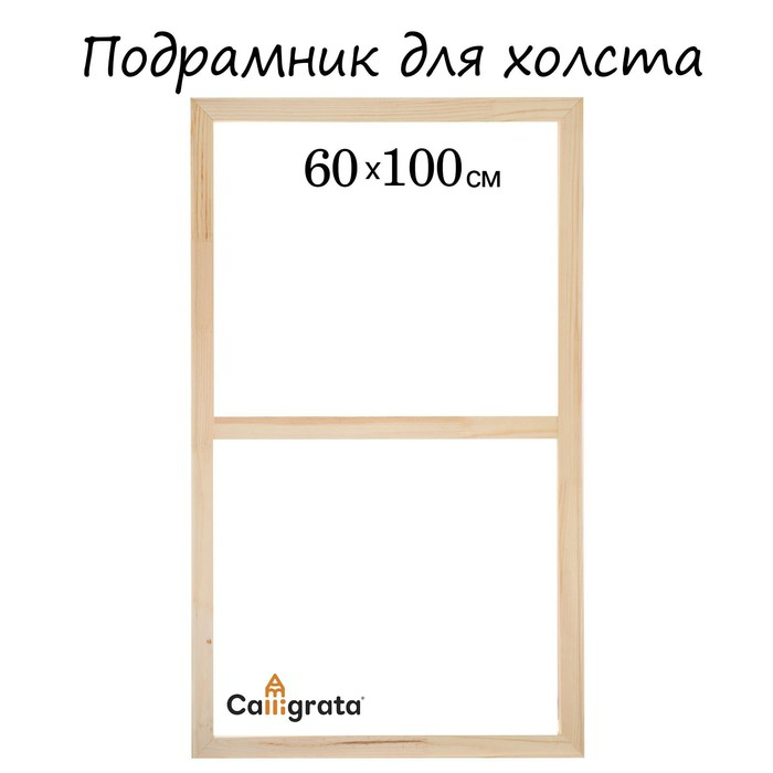 Подрамник для холста Calligrata, 1,8 x 60 x 100 см, ширина рамы 36 мм, сосна Подрамник для холста Calligrata, 1,8 x 60 x 100 см, ширина рамы 36 мм, сосна