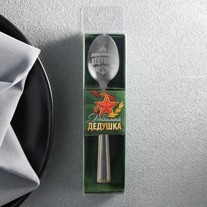 Ложка чайная с гравировкой &laquo;Любимый дедушка&raquo;, в подарочной коробке, 3 х 14 см.