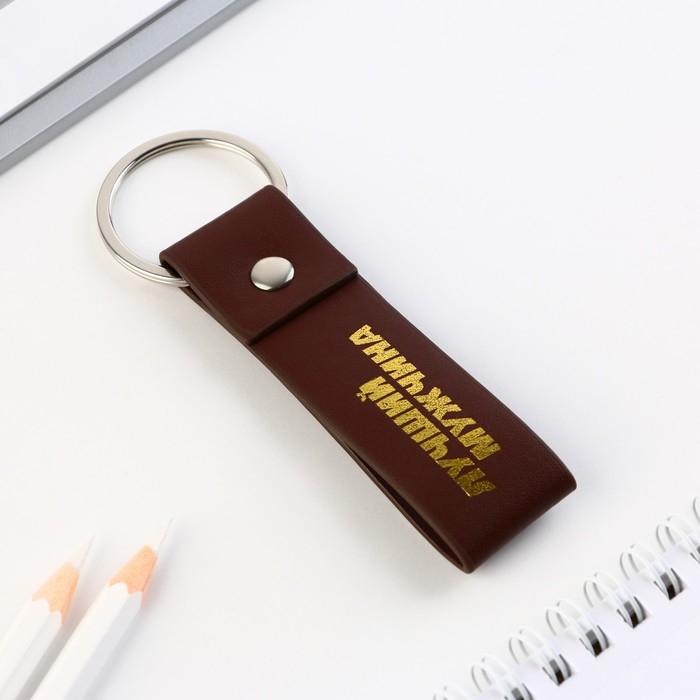 Брелок для ключей кожзам «Лучший мужчина», 11 х 2.5 см Брелок для ключей кожзам «Лучший мужчина», 11 х 2.5 см