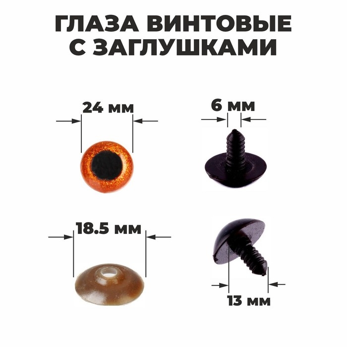 Глаза винтовые с заглушками, «Блёстки» набор 18 шт, размер 1 шт: 2,4 см, цвет коричневый Глаза винтовые с заглушками, «Блёстки» набор 18 шт, размер 1 шт: 2,4 см, цвет коричневый