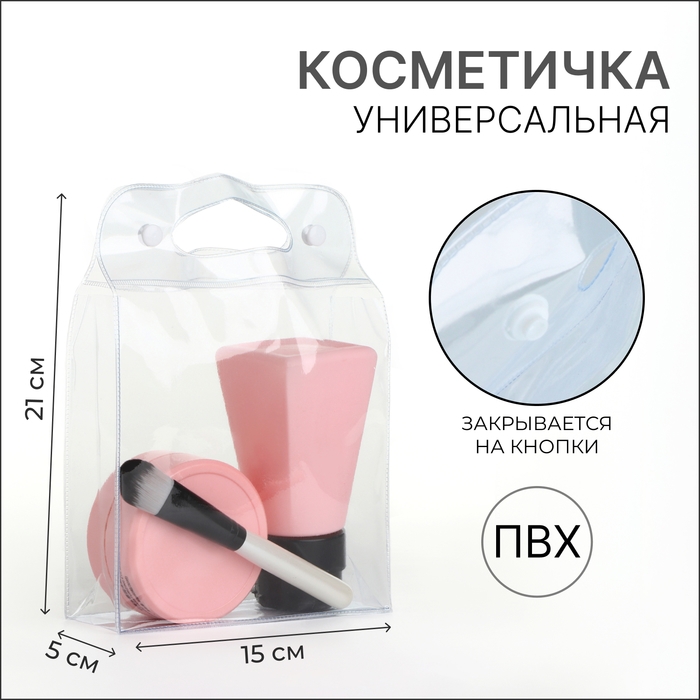 Косметичка на кнопках, цвет прозрачный Косметичка на кнопках, цвет прозрачный