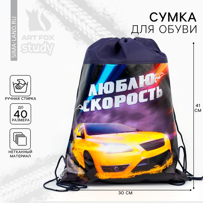 Мешок для обуви &laquo;Люблю скорость&raquo; непромокаемое полотно 30 х 40 см