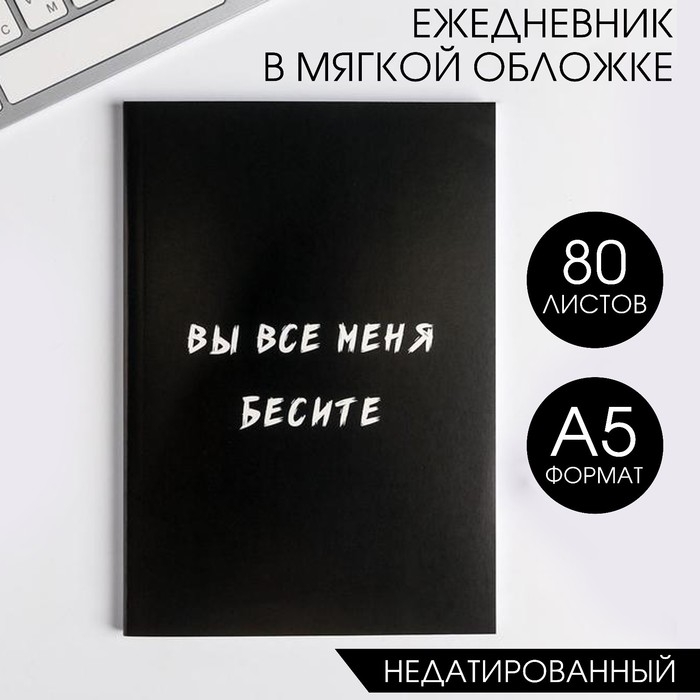 Ежедневник в мягкой обложке А5, 80 л. «Вы все меня бесите» Ежедневник в мягкой обложке А5, 80 л. «Вы все меня бесите»