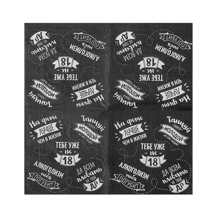 Cалфетки бумажные однослойные 24х24 «Тебе уже не 18» (набор 20 шт)
