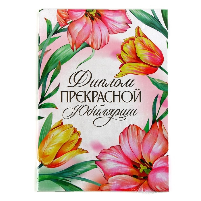 Диплом «Прекрасной юбилярши», А5, 21 х 15 см. Диплом «Прекрасной юбилярши», А5, 21 х 15 см.