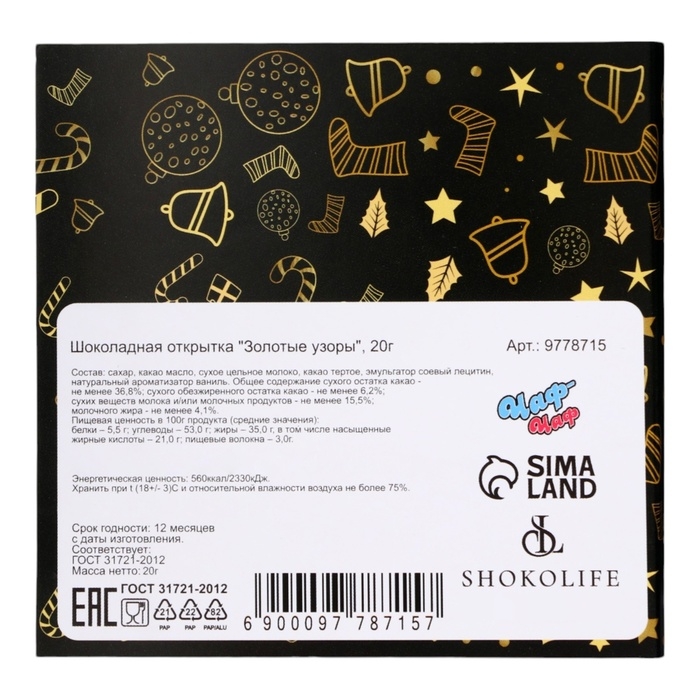 Новый год. Шоколадная открытка  Новый год. Шоколадная открытка "Золотые узоры", 4 шт х 5 г