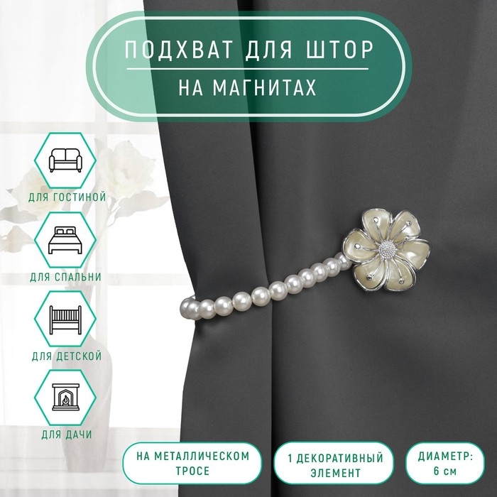 Подхват для штор «Цветок», d = 6 см, цвет серебряный/белый Подхват для штор «Цветок», d = 6 см, цвет серебряный/белый