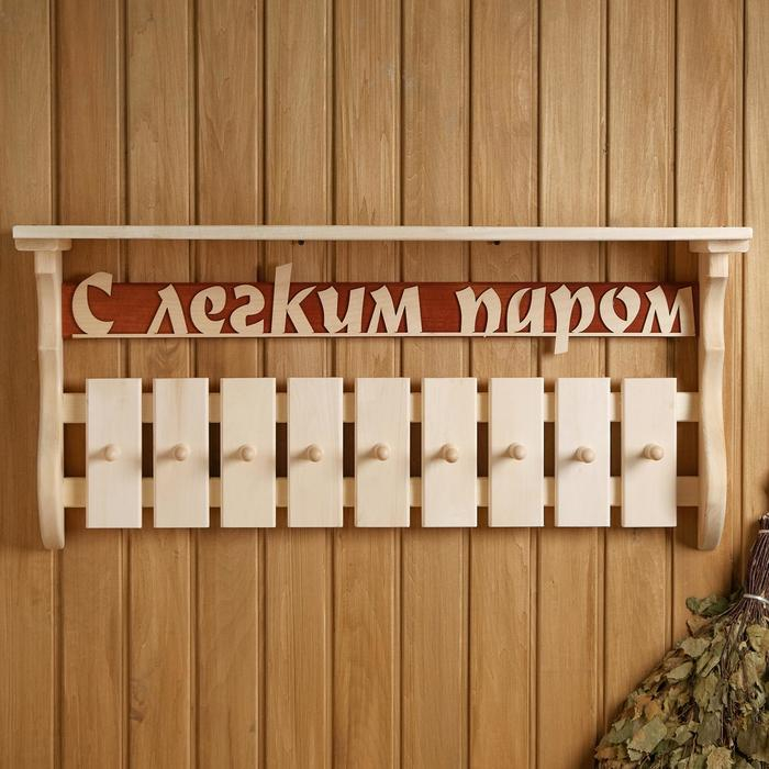 Полка-вешалка Полка-вешалка"С лёгким паром" 9 крючков, липа "Добропаровъ"