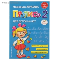 Пропись № 2, для детей 6-8 лет, приложение к букварю, Жукова Н. С.