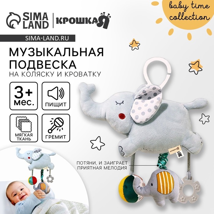 Подвеска музыкальная «Слоник Эли», на кроватку, коляску, Крошка Я Подвеска музыкальная «Слоник Эли», на кроватку, коляску, Крошка Я