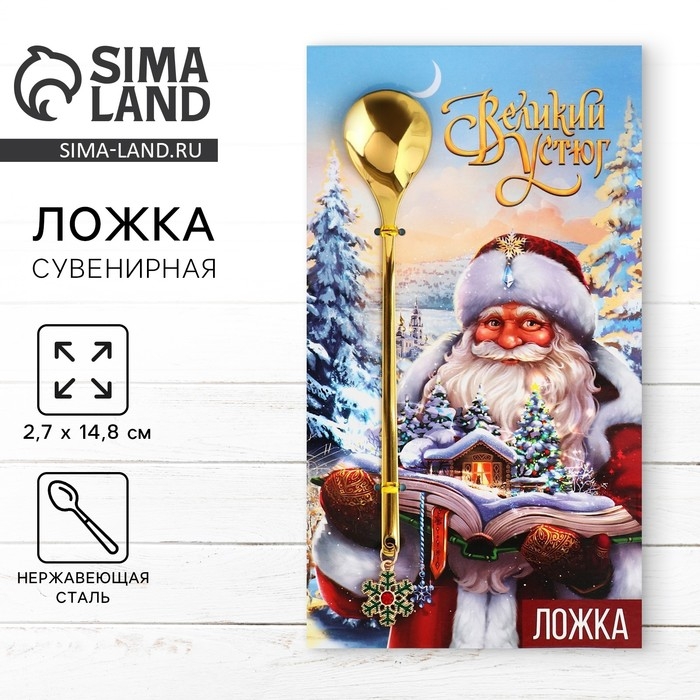 Новый год! Ложка сувенирная на открытке &laquo;Великий Устюг&raquo;, 2,7 х 14,8 см