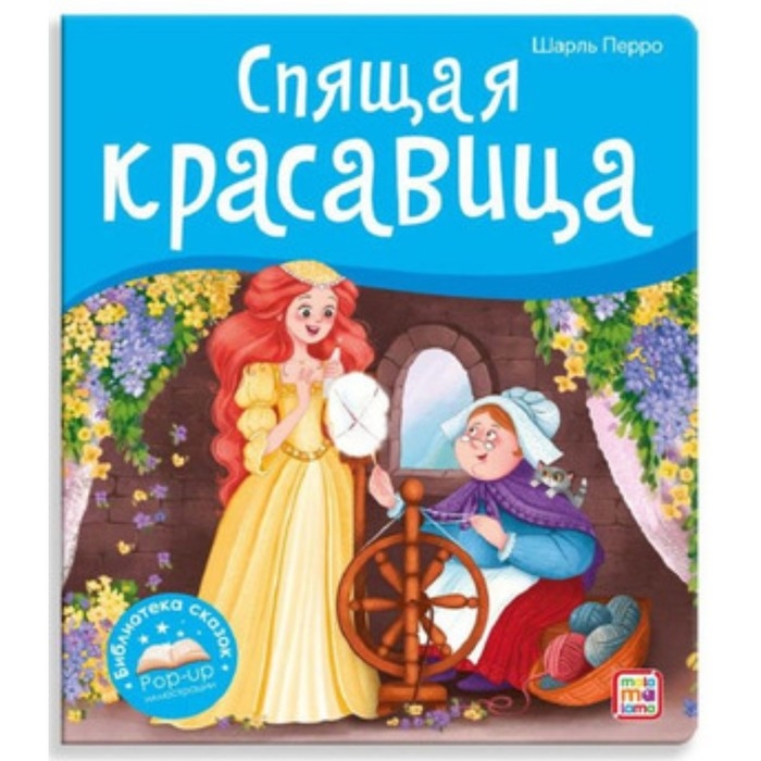 Книжка-панорамка. Спящая красавица. Перро Ш. Книжка-панорамка. Спящая красавица. Перро Ш.