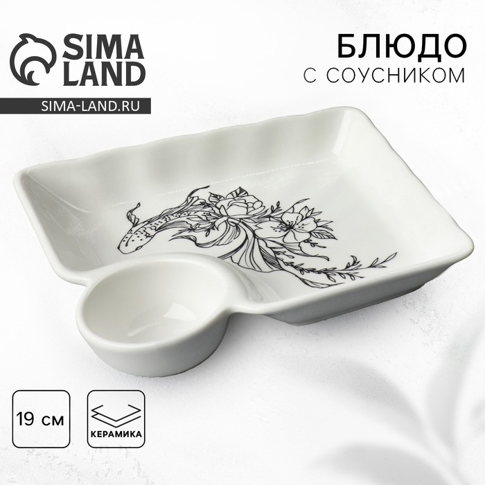 Блюдо керамическое с соусником «Азия», 18.6 х 17.5 х 4 см, цвет белый Блюдо керамическое с соусником «Азия», 18.6 х 17.5 х 4 см, цвет белый